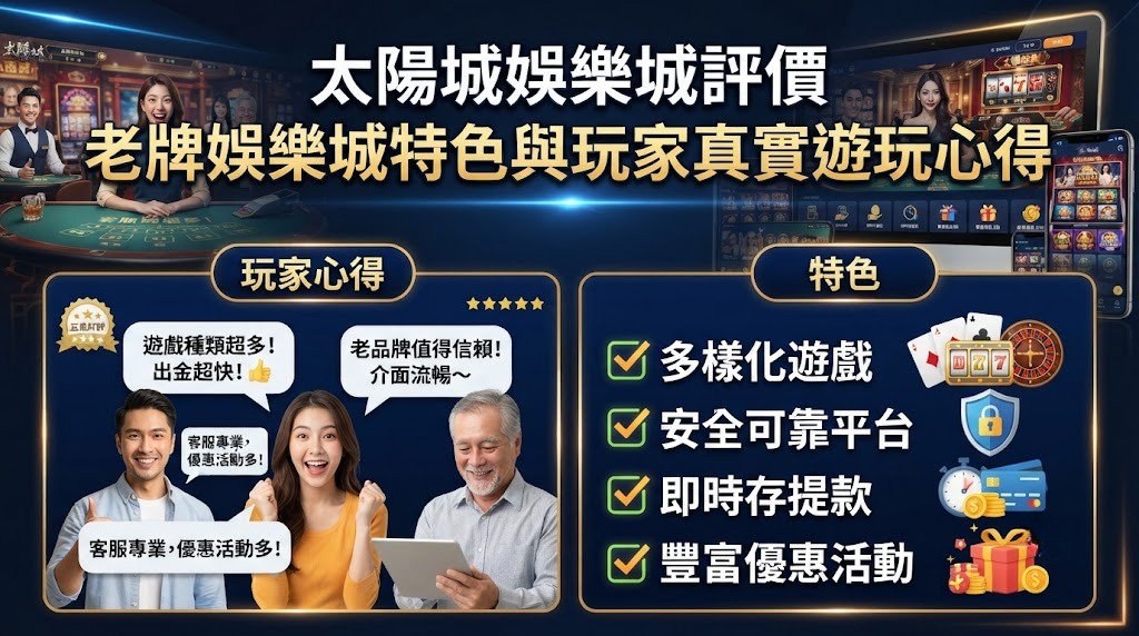 老牌娛樂城特色與玩家真實遊玩心得